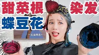 极限染发！红菜头+蓝干花，我把自己染成了警灯！| Hair color