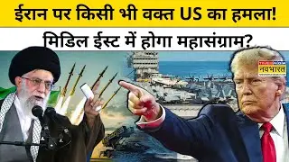 Us Vs Iran: ईरान पर हुआ हमला तो अमेरिका को मिलेगा करारा जवाब? |Trump |Middle East |Srijan Pal Singh