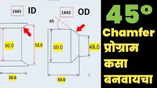45&deg;Chamfer प्रोग्राम कसा बनवायचा  || How To 45&deg; Degree Chamfer Program ||