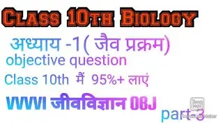 10th Class Biology Objective Hindi#ecosystem ncert class 10th#जैवप्रक्रम part-3