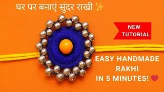 घर पर बनाएं सुंदर राखी ✨ | Easy Handmade Rakhi in 5 Minutes! ❤️ | Raksha Bandhan Special