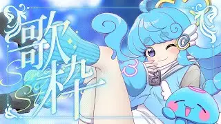 【#歌枠/#karaoke】定期歌枠！クリスマスに電子の歌声いかがですか？【#水縹アオ/#Vsinger】