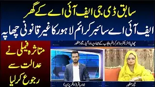 FIA Cyber Crime Lahore RAID At Ex DG FIA House
