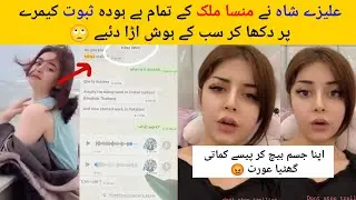 Alizeh Shah Reveal All Proof Of Minsa Malik Bad Work in Showbiz Industry 😳
