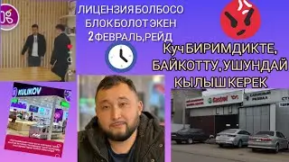 Яндекс Бишкек,Рейд болот,Куч БИРИМДИКТЕ #яндексбишкек #бишкектакси #лицензиятакси #яндекскыргызстан