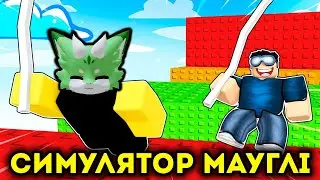 Я СТАВ СПРАВЖНІМ МАУГЛІ В ЦЬОМУ ЧІЛОВОМУ РЕЖИМІ! Роблокс УКРАЇНСЬКОЮ!
