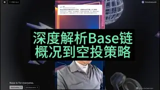 深度解析Base链：从基础概况到空投策略