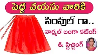పెద్ద వయసు వారికి సింపుల్ గా నార్మల్ లంగా కటింగ్ & స్టిచ్చింగ్|Langa Cutting & Stitching In Telugu