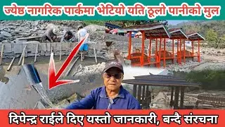 ज्येष्ठ नागरिक पार्कमा भेटियो यति ठूलो पानीको मुल । हेर्दा हेर्दै यस्तो संरचनाहरु बन्दै  ।