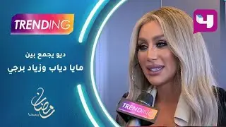 ديو جديد يجمع مايا دياب و زياد برجي