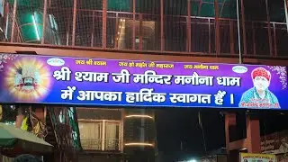 Manonadham l Jeevan Dham Aonla (Bareli) #jaishreeshyam #manonadham #mahantji #bareilly #viral #video