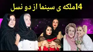 مادر و دخترهای مشهور سینمای ایران | سینما از نسل به نسل!