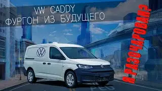 VW CADDY прокатились, разочаровались? Тест-драйв и обзор.