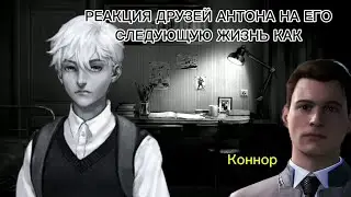РЕАКЦИЯ TINY BUNNY НА СЛЕДУЮЩУЮ ЖИЗНЬ АНТОНА КАК КОННОР[TINY BUNNY]