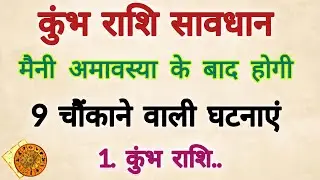 कुंभ राशि मौनी अमावस्या के बाद होगी 9 बड़ी घटनाएं 😱 जिसे सुनकर आपकी होश उड़ जाएगी || Kumbh Rashifal