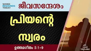 #TTB ജീവസന്ദേശം - ഉത്തമഗീതം 5:1-9 (0755) Song of Solomon Malayalam Bible Study R