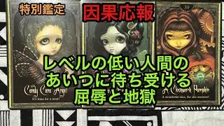 因果応報💥レベルの低い人間のあいつに待ち受ける屈辱と地獄❌タロット占い🔮特別鑑定✡