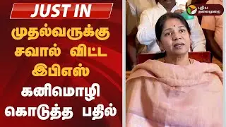 #JUSTIN | முதல்வருக்கு சவால் விட்ட இபிஎஸ்- கனிமொழி கொடுத்த பதில் | Kanimozhi  | Admk | Eps
