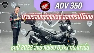 💥2ล้อรีวิว💥HONDA ADV350 ปี 2022 รถวิ่ง 6,xxx กม.แท้ สภาพป้ายแดง พร้อมซิ่ง ราคาพิเศษ 189,000 บาท