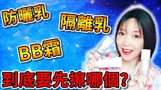 防曬乳、隔離乳、防曬BB霜有差別?? 到底要先擦哪個?? 實測給你看正確使用步驟！！讓你曬不黑、曬不老 | 妹姬TV