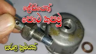 Repair for stripped bolt | පොට කපමු ලේසියෙන් (පොට අලුත්වැඩියාව) Resetting bolt | bolt thread repair