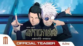 JUJUTSU KAISEN: Hidden Inventory / Premature Death The Movie - Official Teaser [ซับไทย]