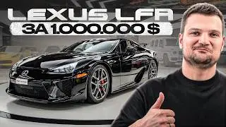 Купили легендарный LEXUS LFA: первый в России!