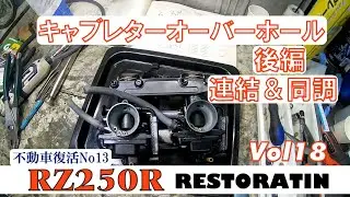 キャブレターのオーバーホール後編　連結と同調『RZRレストア』vol18