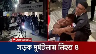 ব্রাহ্মণবাড়িয়া ও রাজবাড়ীতে সড়ক দুর্ঘটনায় নিহত ৪ | Country Accident | Jamuna TV