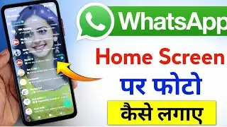 WhatsApp Home Screen पर फोटो कैसे लगाएं | WhatsApp Background Photo Trick |