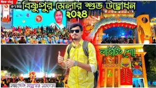 BISHNUPUR MELA 2024 | বিষ্ণুপুর মেলার উদ্বোধনে লক্ষাধিক মানুষ! BISHNUPUR HOSTO SHILPO MELA 2024 🥁😍