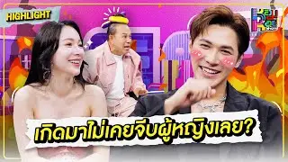 ความขี้อายทำให้ไม่เคยจีบผู้หญิงเลย? | Highlight หอมกะหอย Show