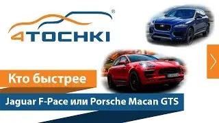 Кто быстрее &mdash; Jaguar F-Pace или Porsche Macan GTS на 4 точки. Шины и диски 4точки - Wheels & Tyres