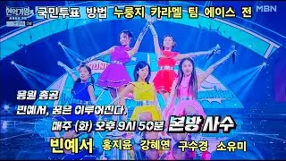 [34회Live] 현역가왕3 팀 미션 에이스전 응원총공 본방사수