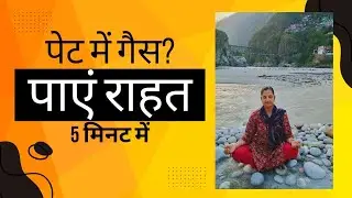 गैस के लिए योगासन ||Yoga for acidity and gastric problem
