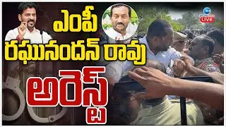 LIVE: BJP MP Raghunandan Rao Arrest | Medak | ఎంపీ రఘునందన్ రావు అరెస్ట్ | ZEE Telugu News