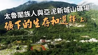 【亞泥採礦】太魯閣族人與亞泥新城山礦場｜礦下的生存和選擇《上》(我們的島 1155集 2022-05-09)