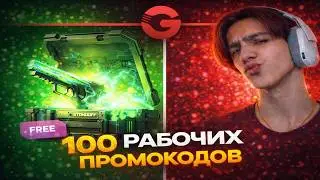 😱100 РАБОЧИХ ПРОМОКОДОВ НА КЕЙС В GGSTANDOFF! БЕСПЛАТНЫЙ ПРОМОКОД НА КЕЙС В STANDOFF 2 ГГСТАНДОФФ