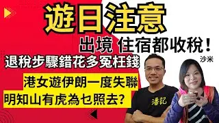 旅遊問什麼？EP 40：遊日注意！｜2026年最新出境 住宿都收稅！｜新退稅步驟錯花多冤枉錢｜港女遊伊朗一度失聯 明知山有虎為乜照去？｜女生獨遊常出事｜主持：沙米