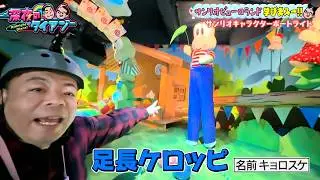 パーティの招待状をもらった津田がサンリオピューロランドで学びまスー！！｜#深夜のダイアン #ABEMA で最新話配信中！