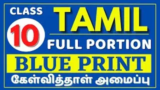 10th Tamil Blueprint 2022 | 10th Tamil Question Pattern 2022 | Kalvi Tube