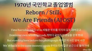 1970년 국민학교 졸업앨범 Reborn | Still, We Are Friends (AI OST)