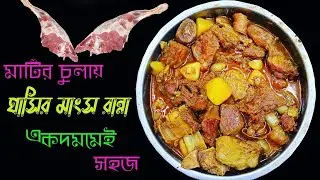 খাসির মাংসের ঝোল রান্না | আলু দিয়ে খাসির মাংস রান্নার রেসিপি | #ডেড়াঘর