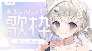 【 #歌枠 ┆sing 】㊗達成‼ CH登録＋１００人いくまで終われない耐久歌枠🫧リクエスト◎初見さん大歓迎☁【 杏夜くもり / Re:AcT 】