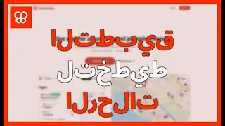 ما هو WANDERLOG؟ التطبيق لتخطيط الرحلات الذكية