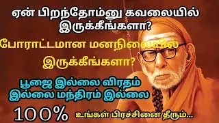 போராட்டமான வாழ்க்கையா? தீராத பிரச்சனையோடு வாழ்ந்து கொண்டிருக்கிறீர்களா?