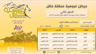 الحفل الثاني | الشوط الرابع| الفائز ( شوكان ) فروسية حائل 1444هـ