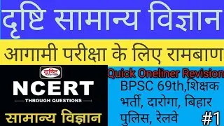 दृष्टि सामान्य विज्ञान |Dristi samnaya Vigyan|General Science | #onelinerscience #bpsc #teacher #ssc