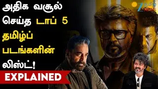 Top 5 Tamil Movies | Cinema | தமிழ் சினிமாவில் அதிக வசூல் செய்த டாப் 5 படங்கள் என்னென்ன?