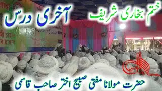 آخری درس!بخاری شریف!مولانا مفتی صبیح اختر صاحب!@HASSANOFFICIAL881 #بخاري #حدیث